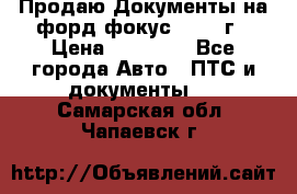 Продаю Документы на форд фокус2 2008 г › Цена ­ 50 000 - Все города Авто » ПТС и документы   . Самарская обл.,Чапаевск г.